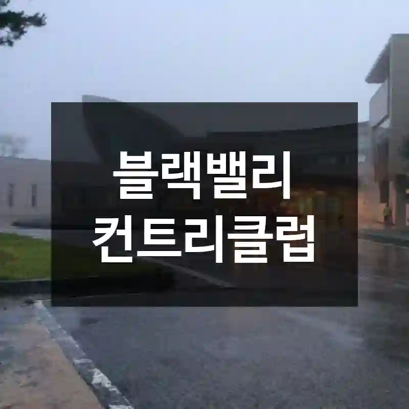 블랙밸리 컨트리클럽