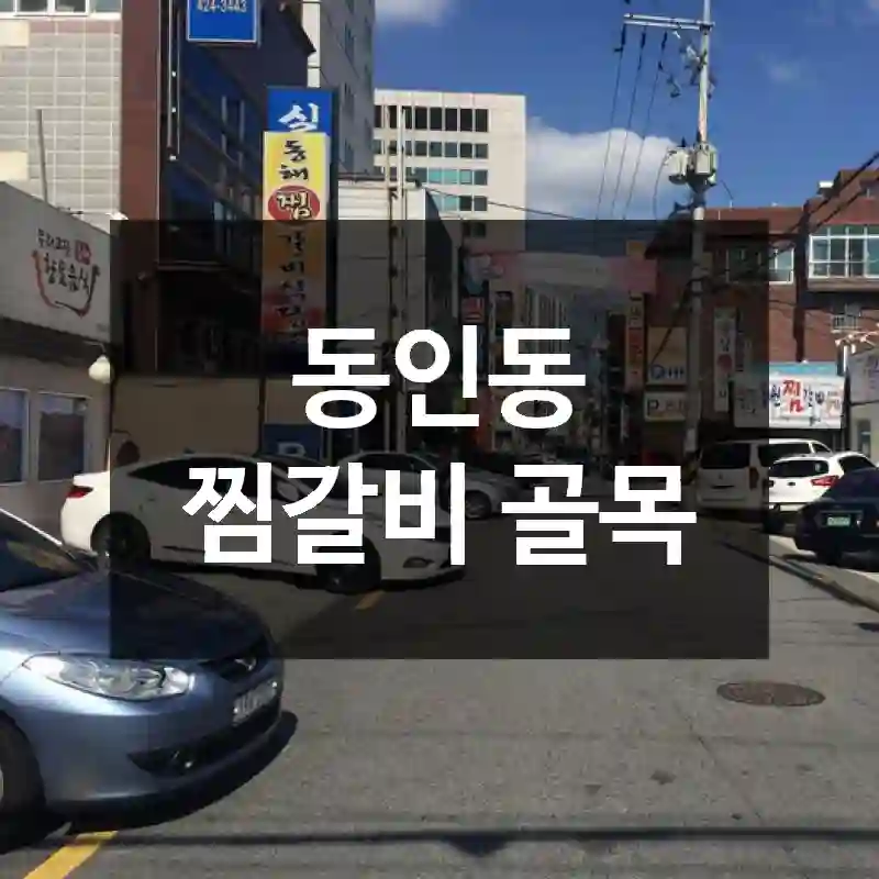 동인동 찜갈비 골목