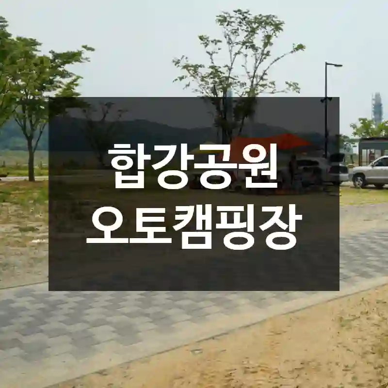 합강공원 오토캠핑장