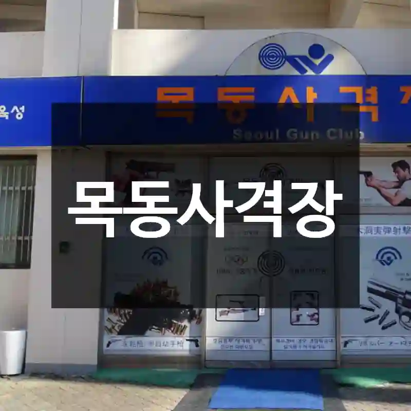 목동사격장