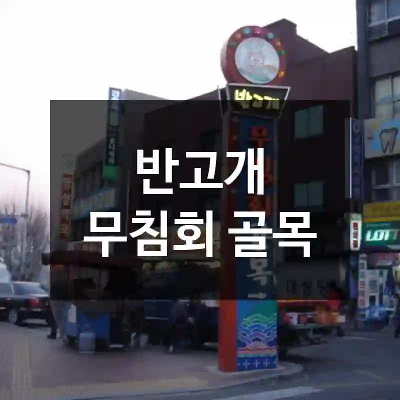 반고개 무침회 골목
