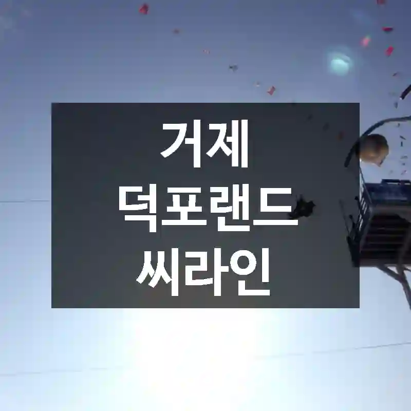 거제 덕포랜드 씨라인
