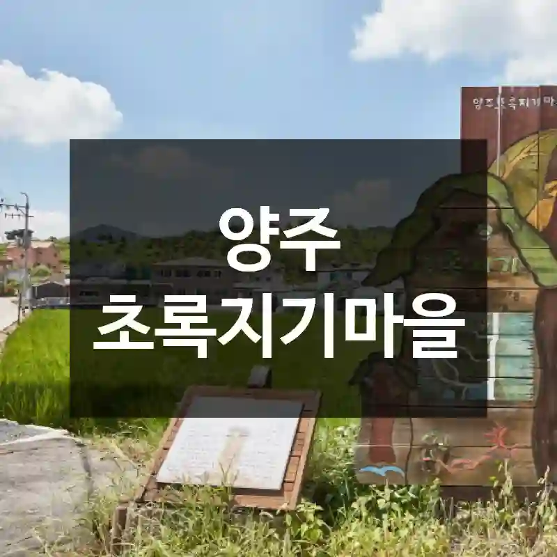 양주 초록지기마을