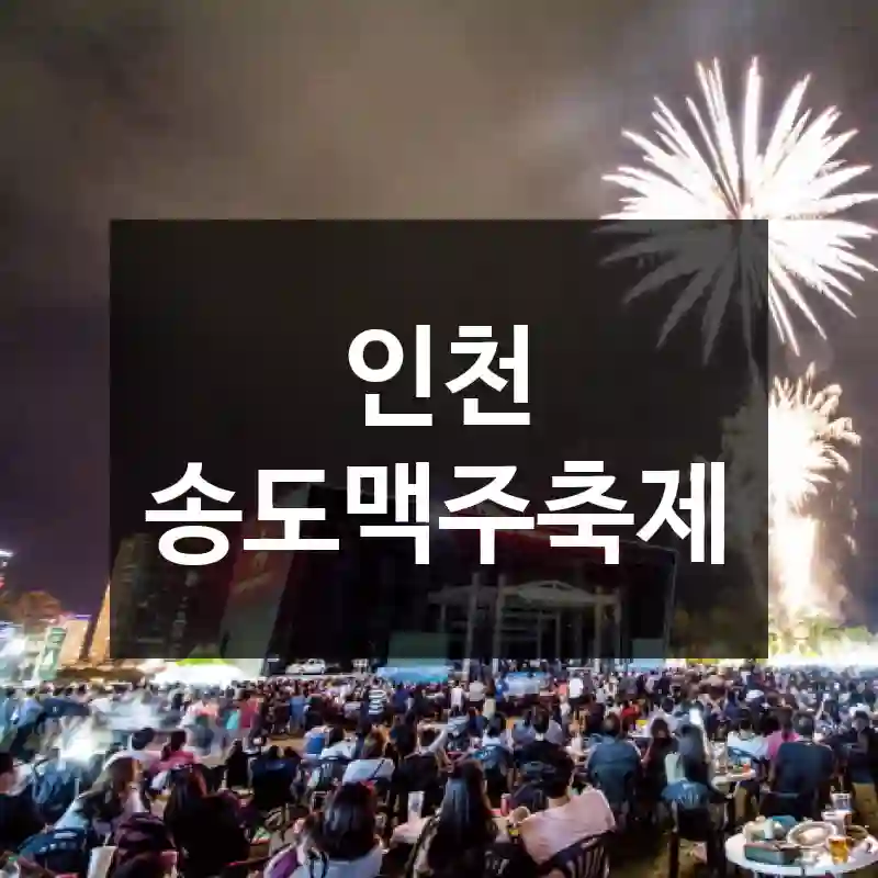 인천 송도맥주축제