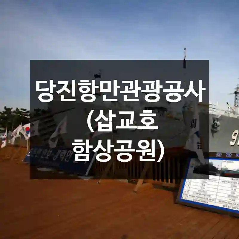 당진항만관광공사 (삽교호 함상공원)
