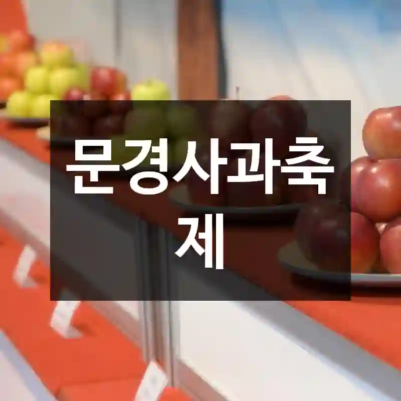 문경사과축제
