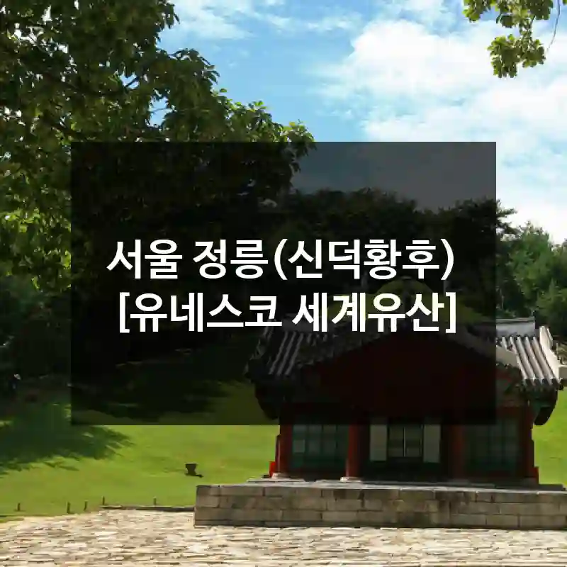 서울 정릉(신덕황후) [유네스코 세계유산]