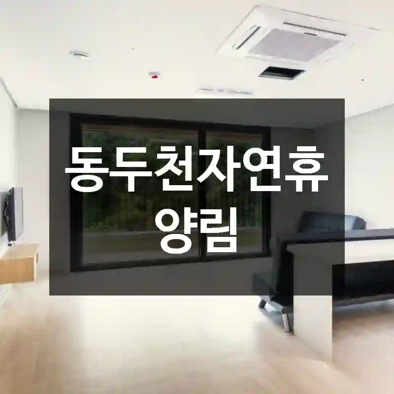 동두천자연휴양림