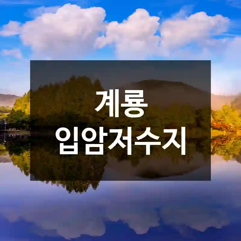 계룡 입암저수지