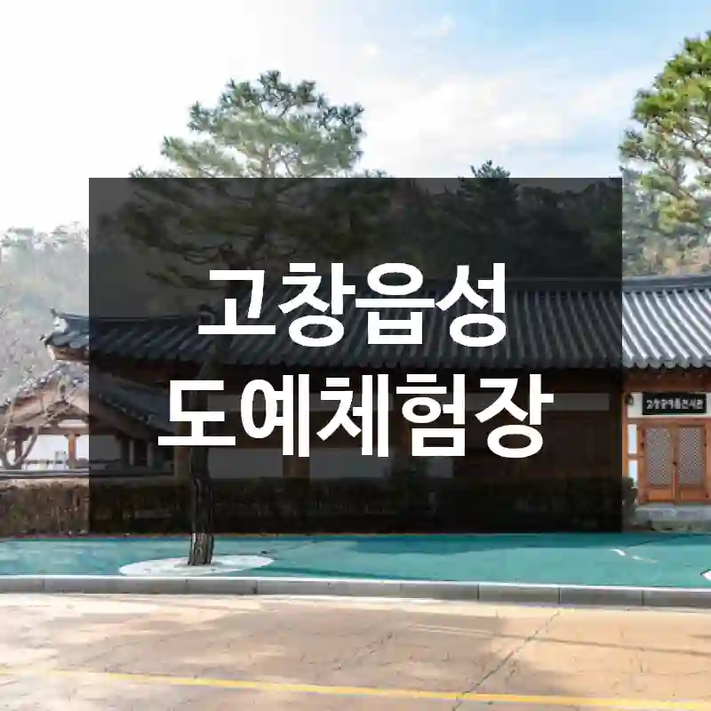 고창읍성 도예체험장