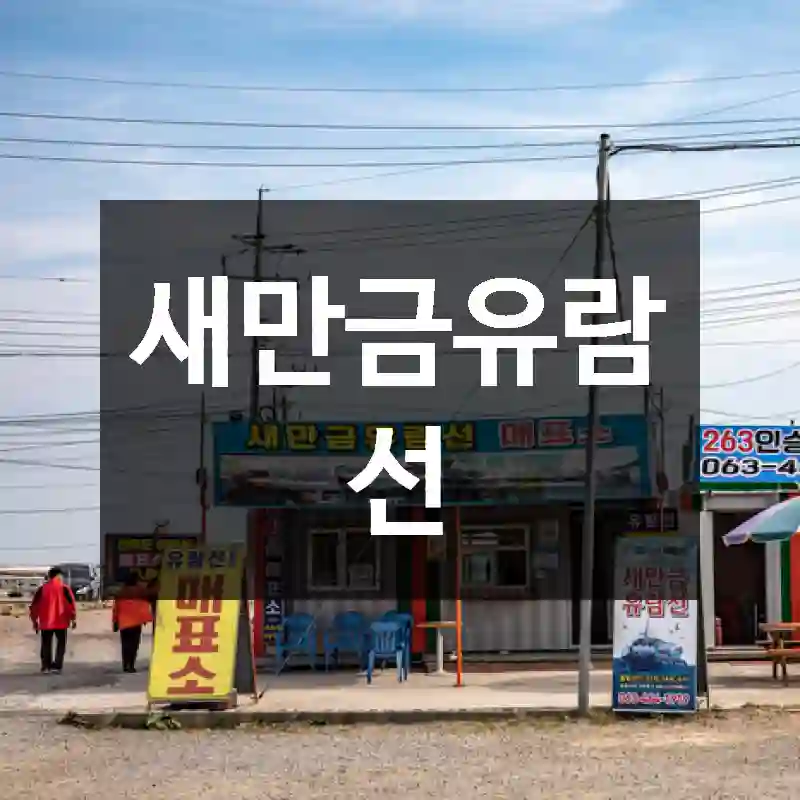 새만금유람선