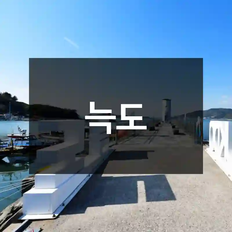 늑도