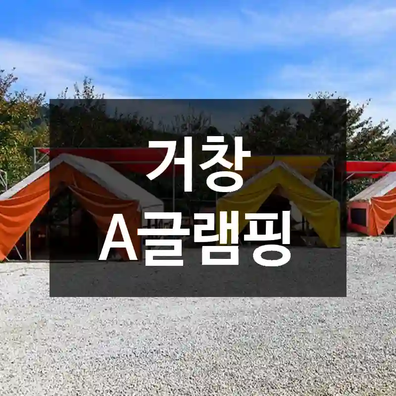 거창 A글램핑