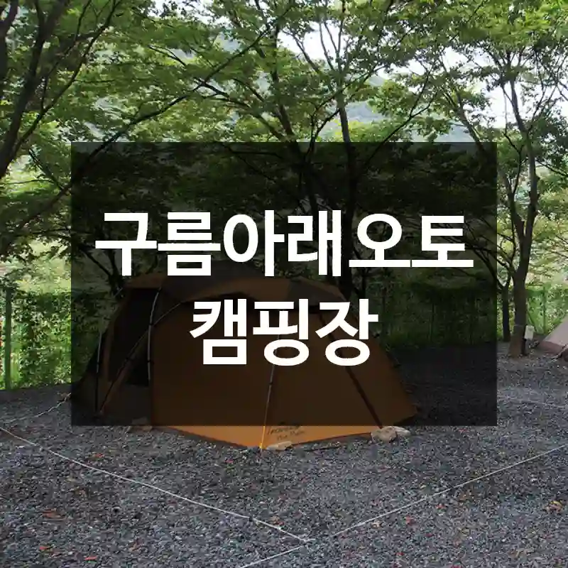 구름아래오토캠핑장