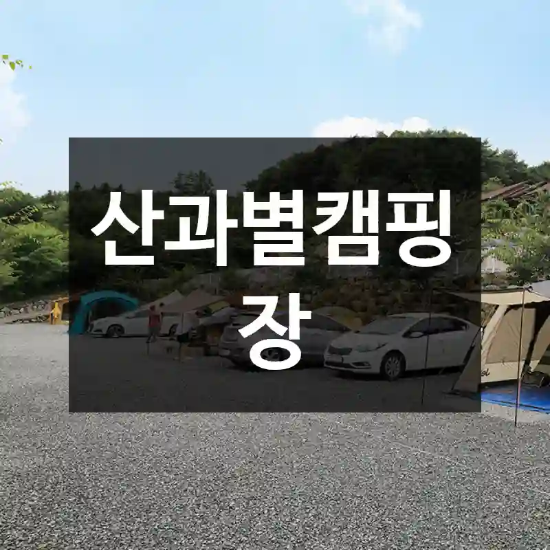 산과별캠핑장