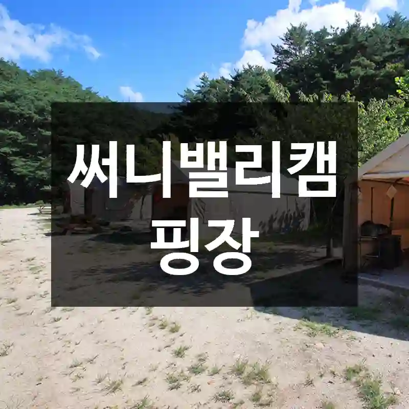 써니밸리캠핑장