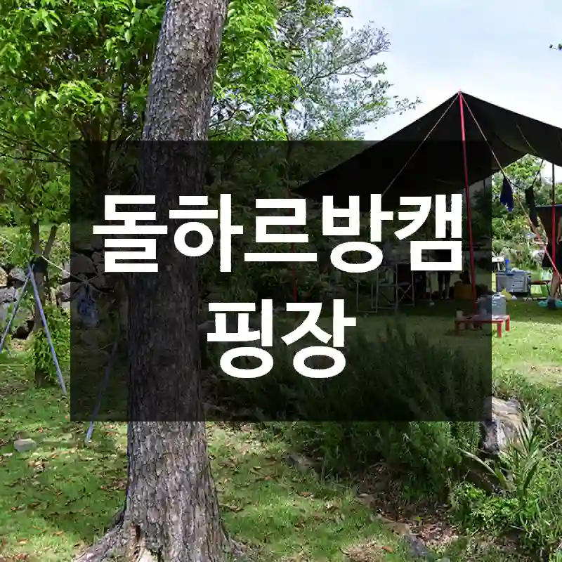 돌하르방캠핑장