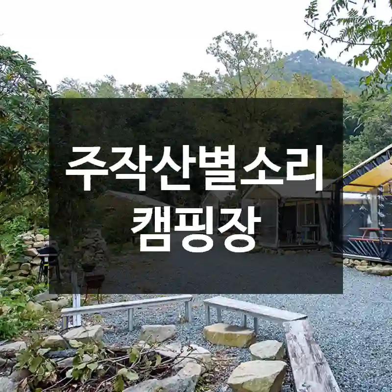 주작산별소리캠핑장