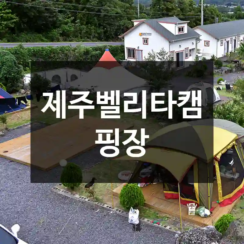 제주벨리타캠핑장