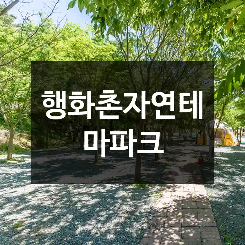행화촌자연테마파크