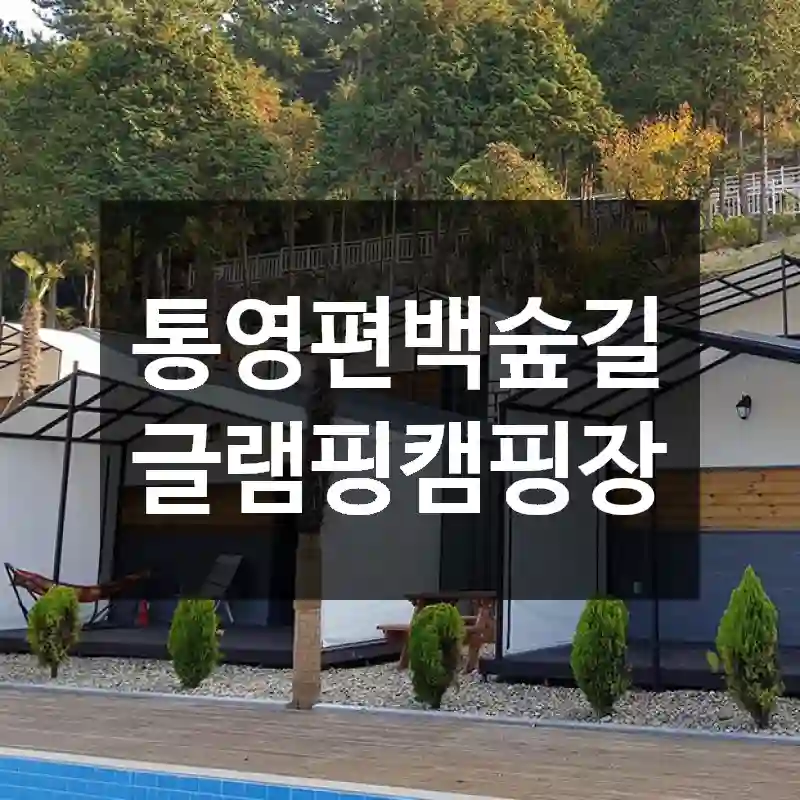 통영편백숲길글램핑캠핑장