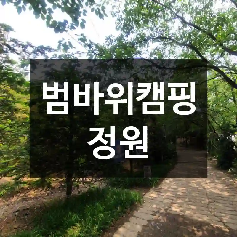 범바위캠핑정원