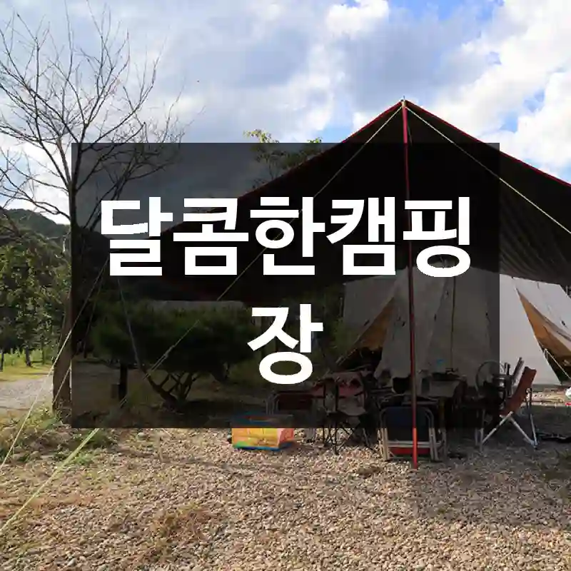 달콤한캠핑장