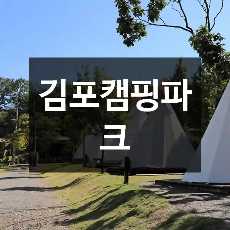 김포캠핑파크