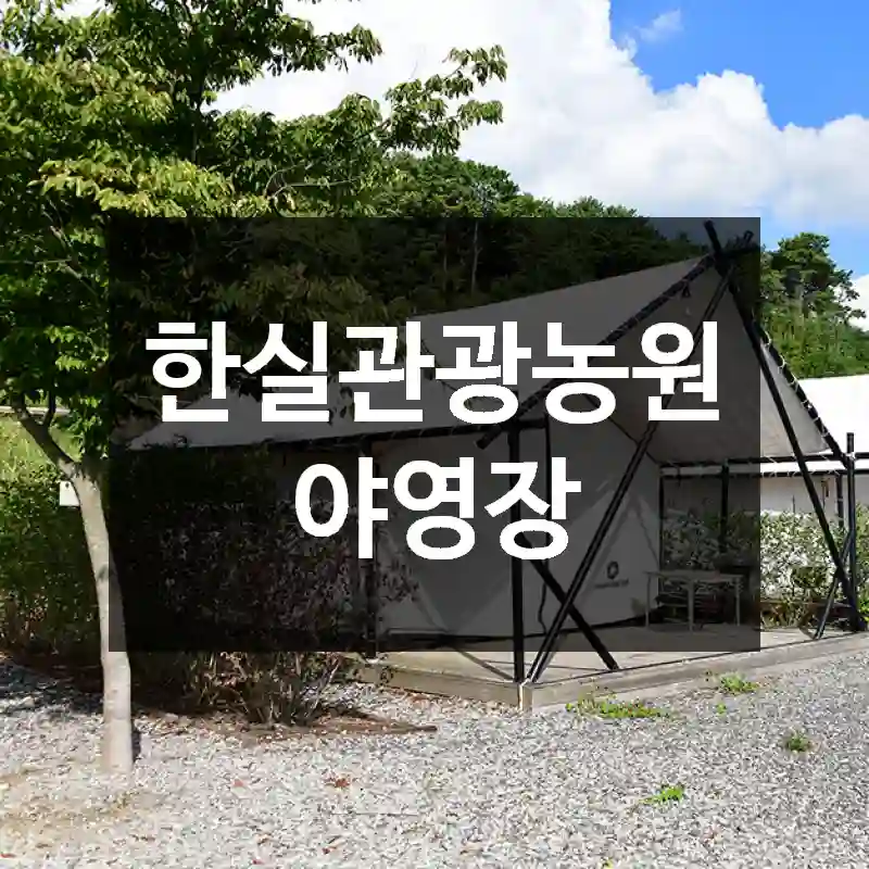한실관광농원야영장