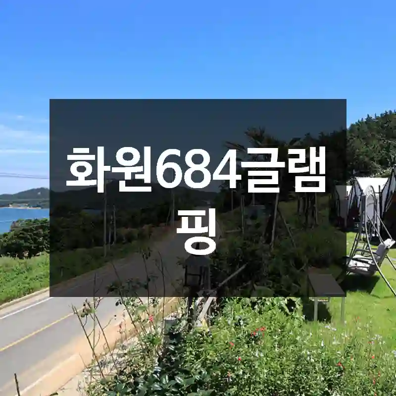 화원684글램핑