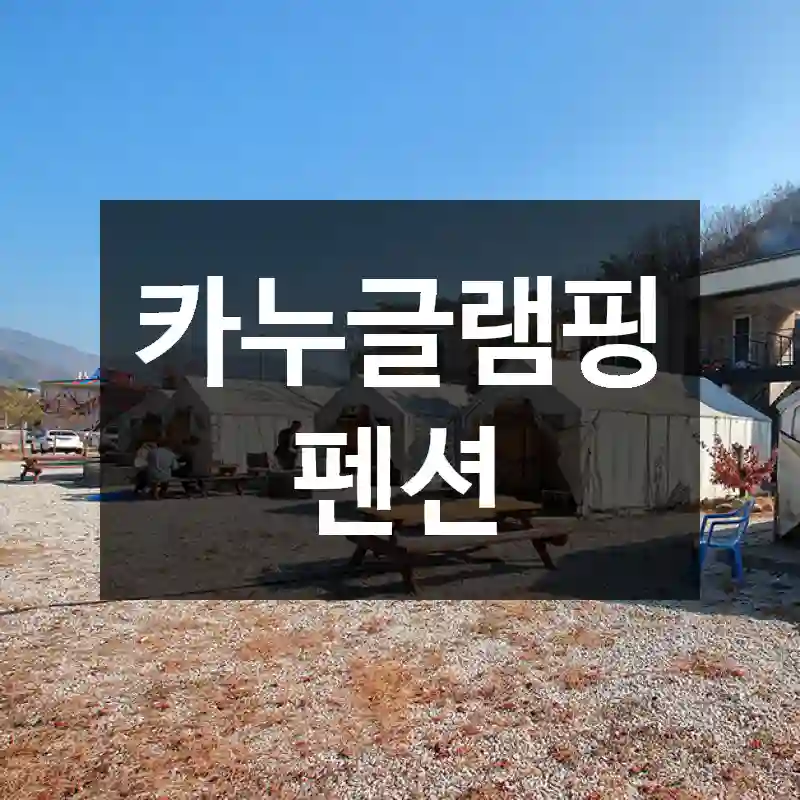카누글램핑펜션