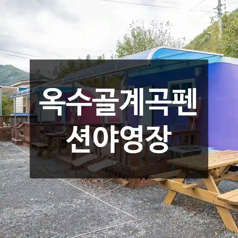 옥수골계곡펜션야영장
