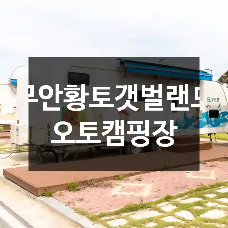 무안황토갯벌랜드 오토캠핑장
