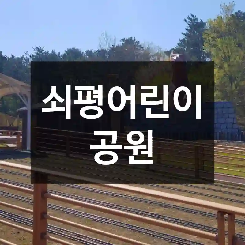 쇠평어린이공원