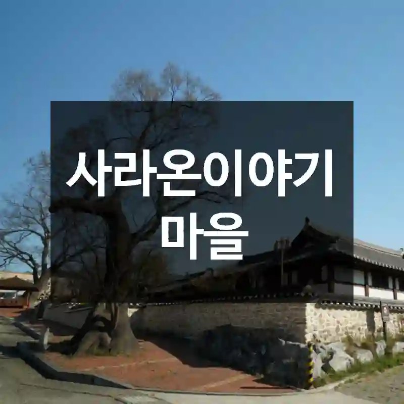 사라온이야기마을