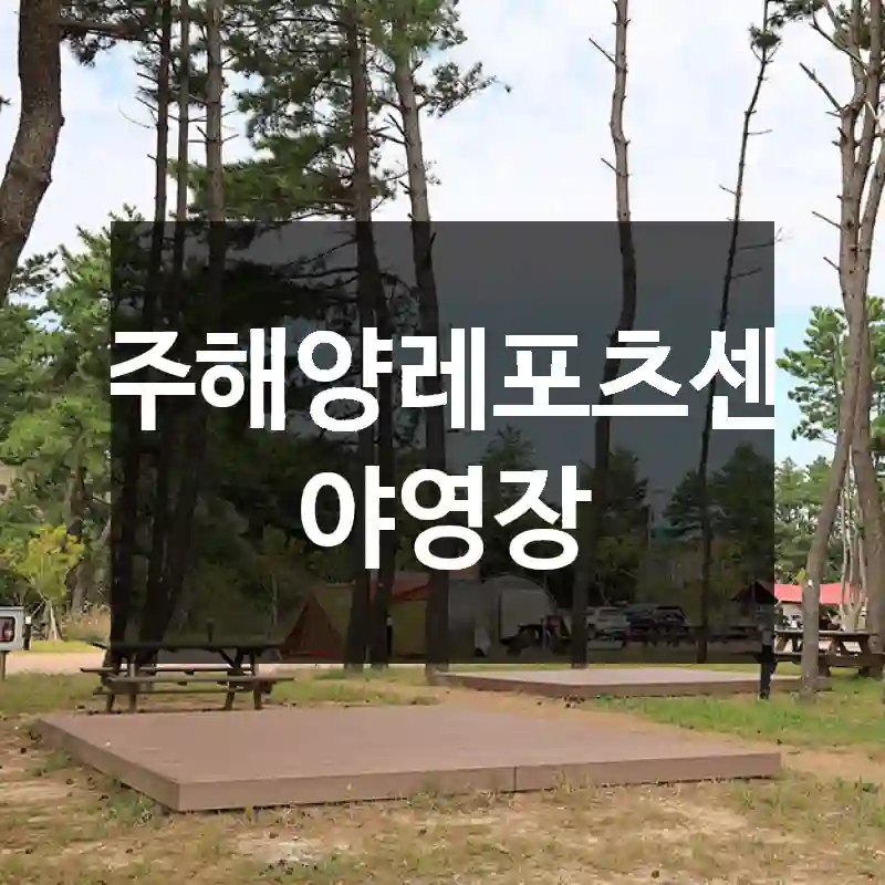 울주해양레포츠센터 야영장
