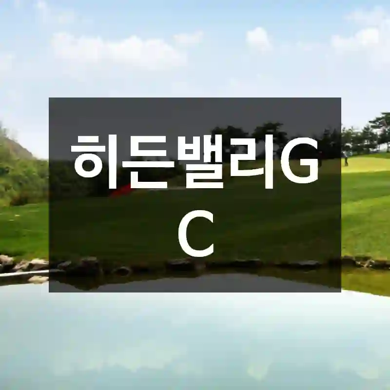 히든밸리GC