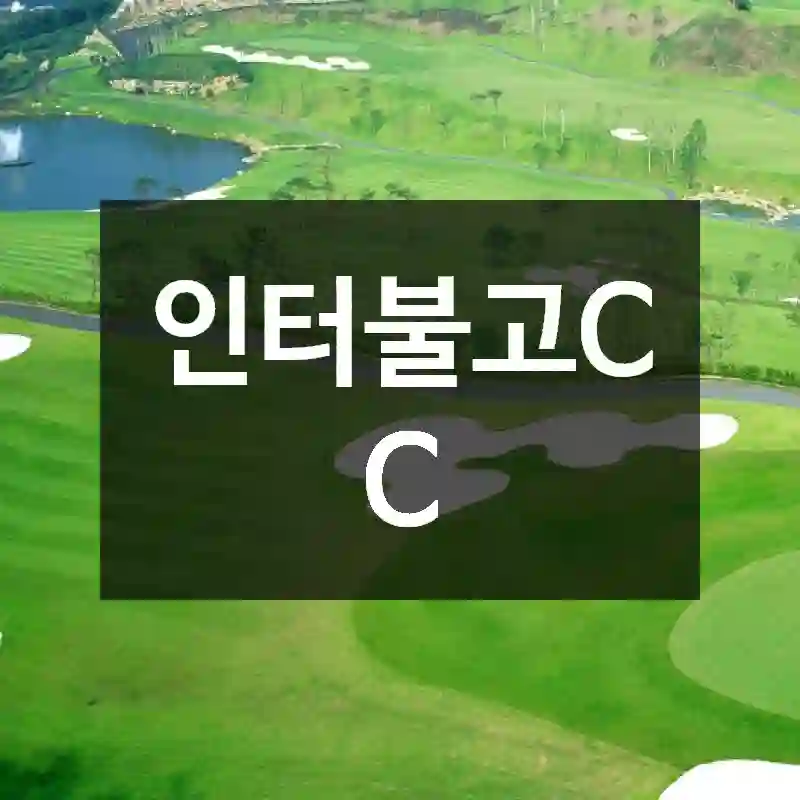 인터불고CC