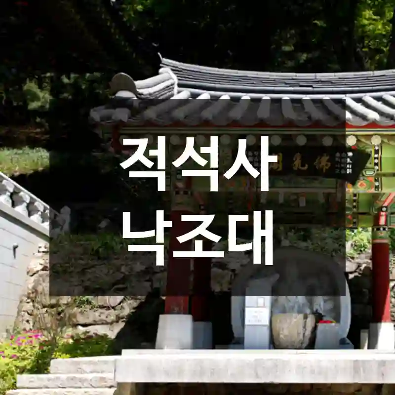 적석사 낙조대