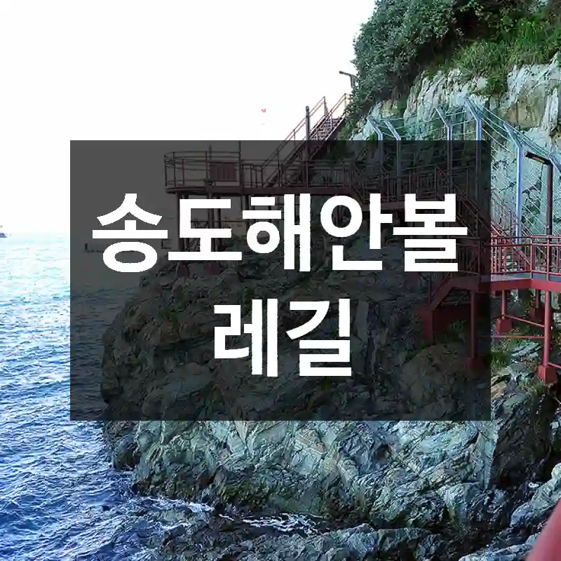 송도해안볼레길