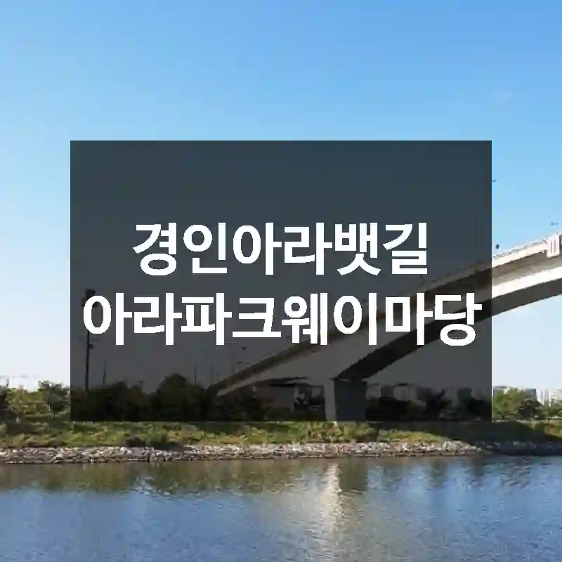 경인아라뱃길 아라파크웨이마당