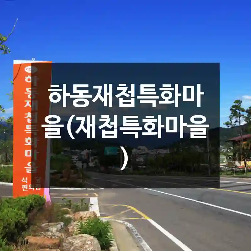 하동재첩특화마을(재첩특화마을)