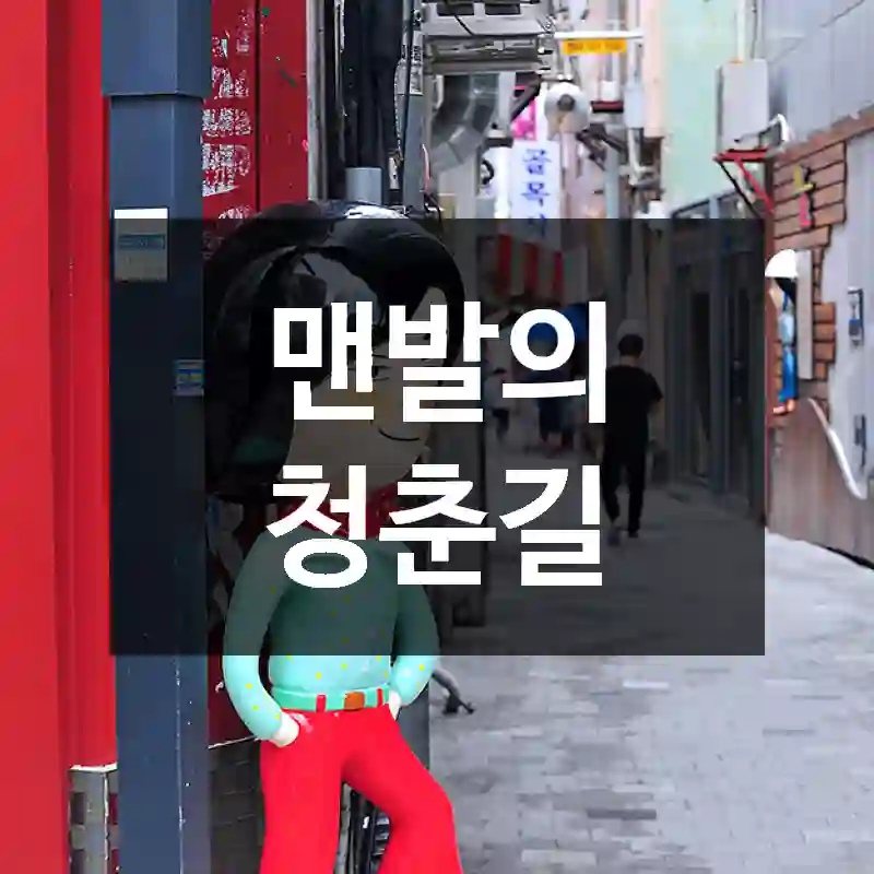 맨발의 청춘길