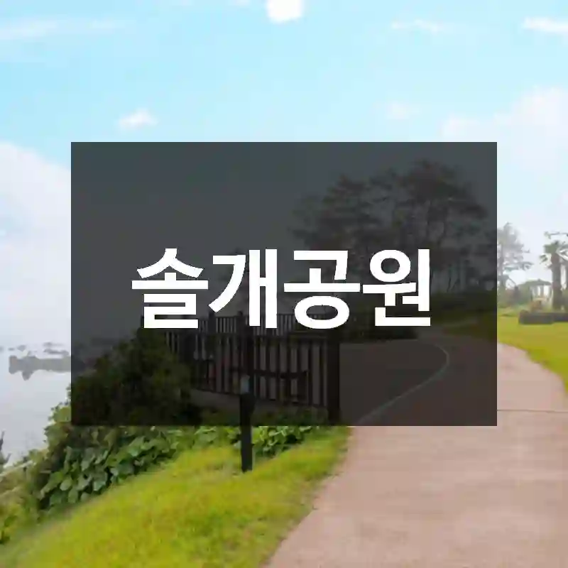 솔개공원