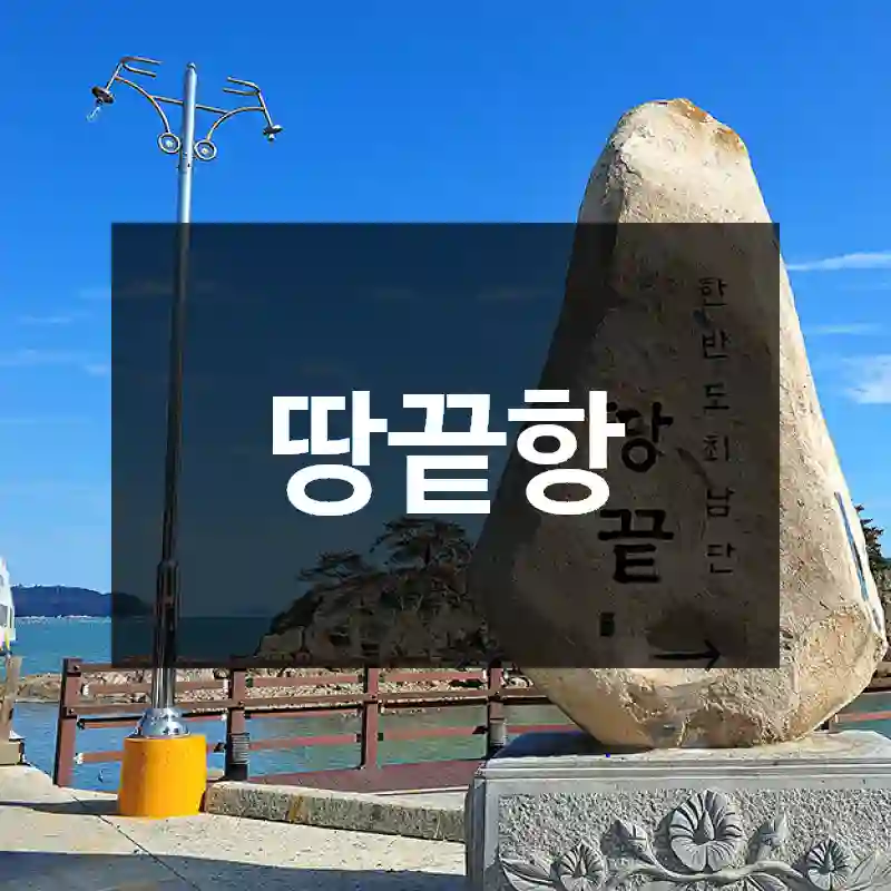 땅끝항