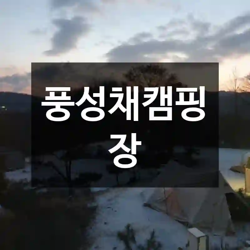 풍성채캠핑장