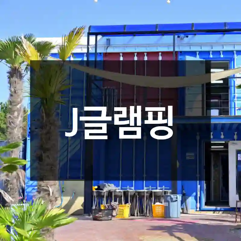 J글램핑