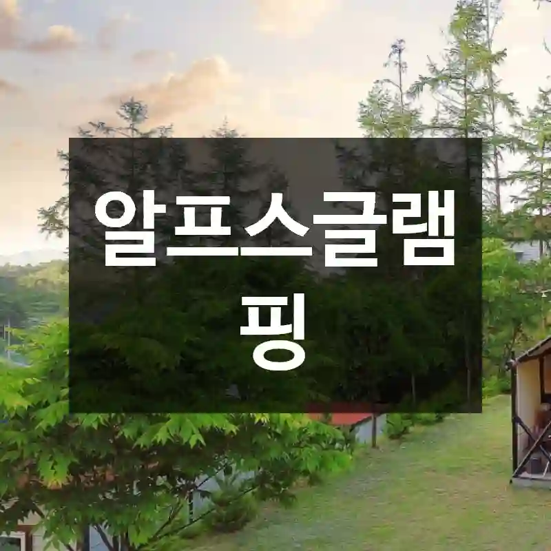 알프스글램핑