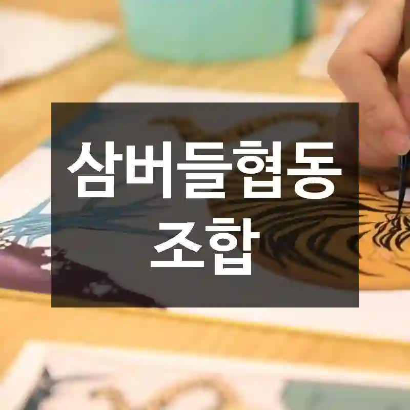 삼버들협동조합
