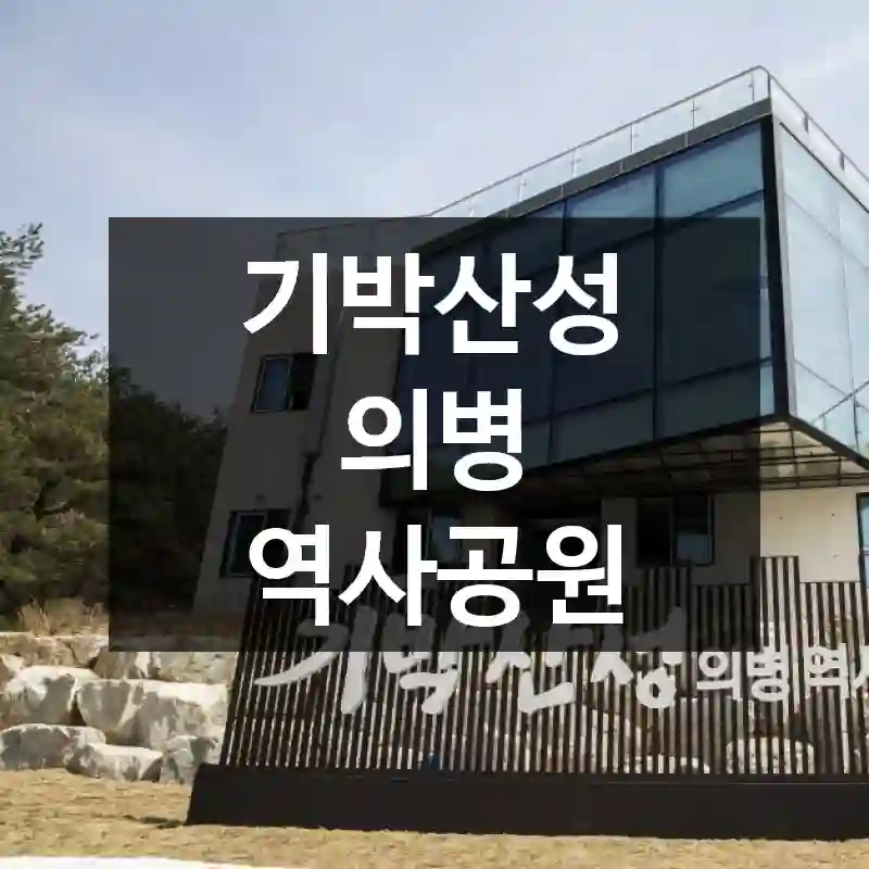 기박산성 의병 역사공원